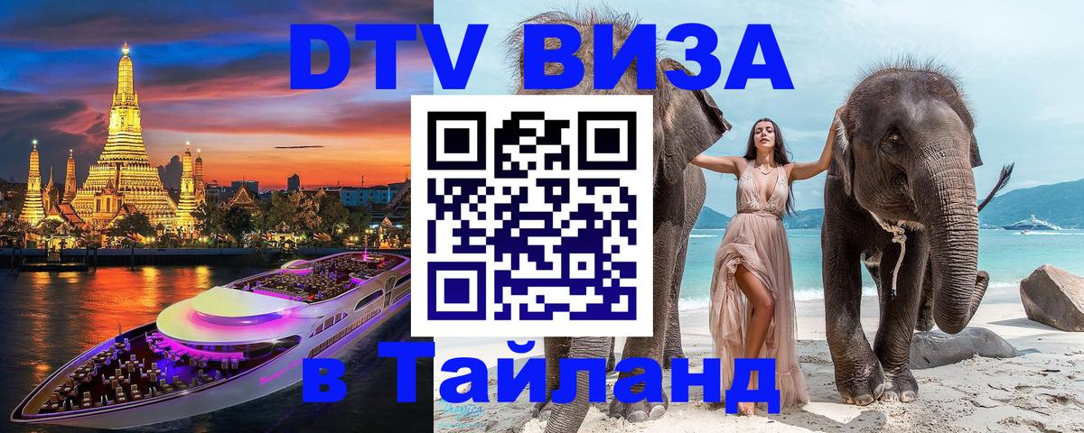 DTV Виза в Тайланд для россиян Белград 
